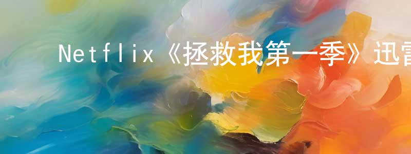 曹洪欣发布Netflix《拯救我第一季》迅雷下载/在线观看/百度云-灵异/惊悚-美剧天堂